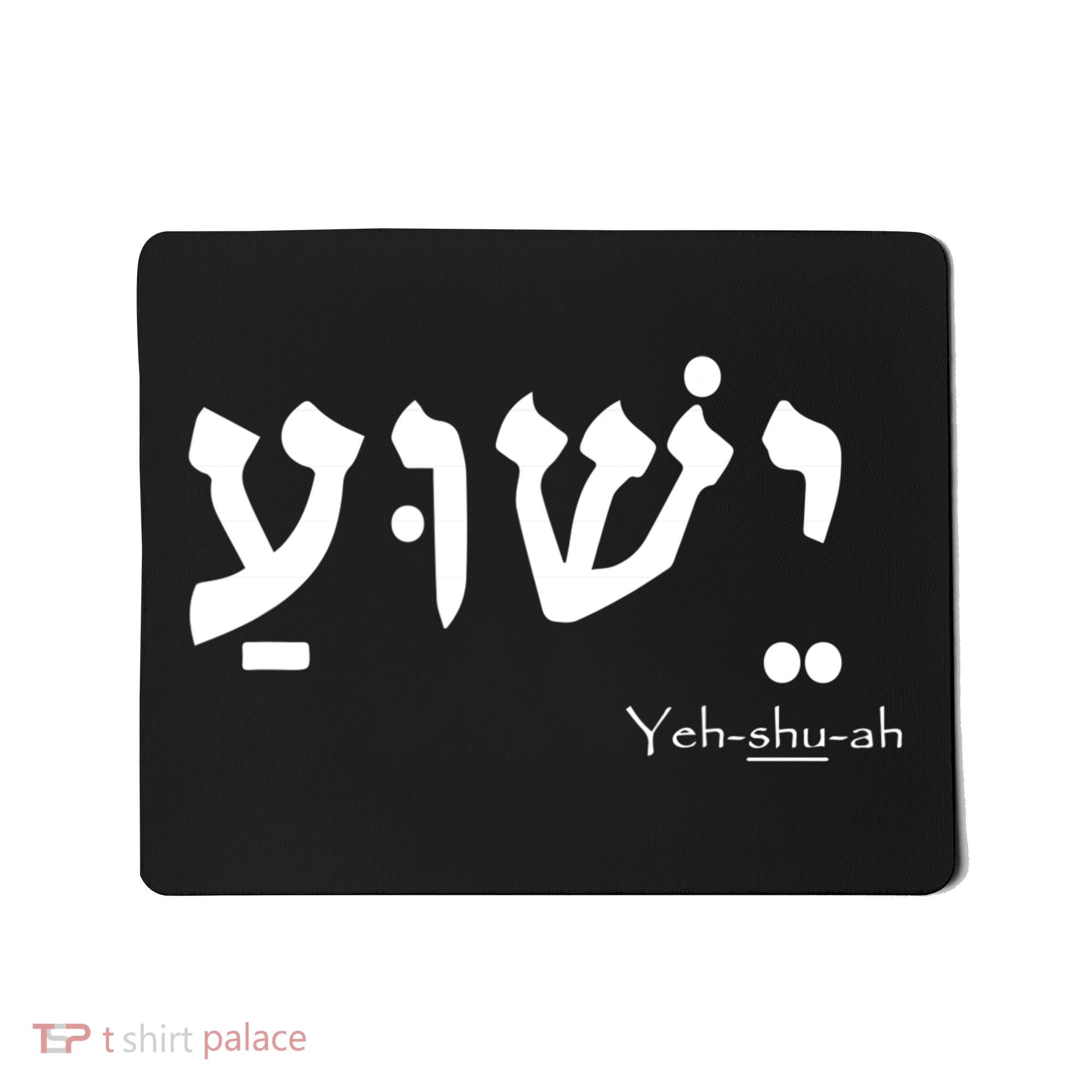Jesus Name In Hebrew Yeshua Hamashiach Mousepad