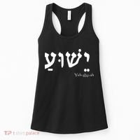 Jesus Name In Hebrew Yeshua Hamashiach Women's Tank Top thumb 0