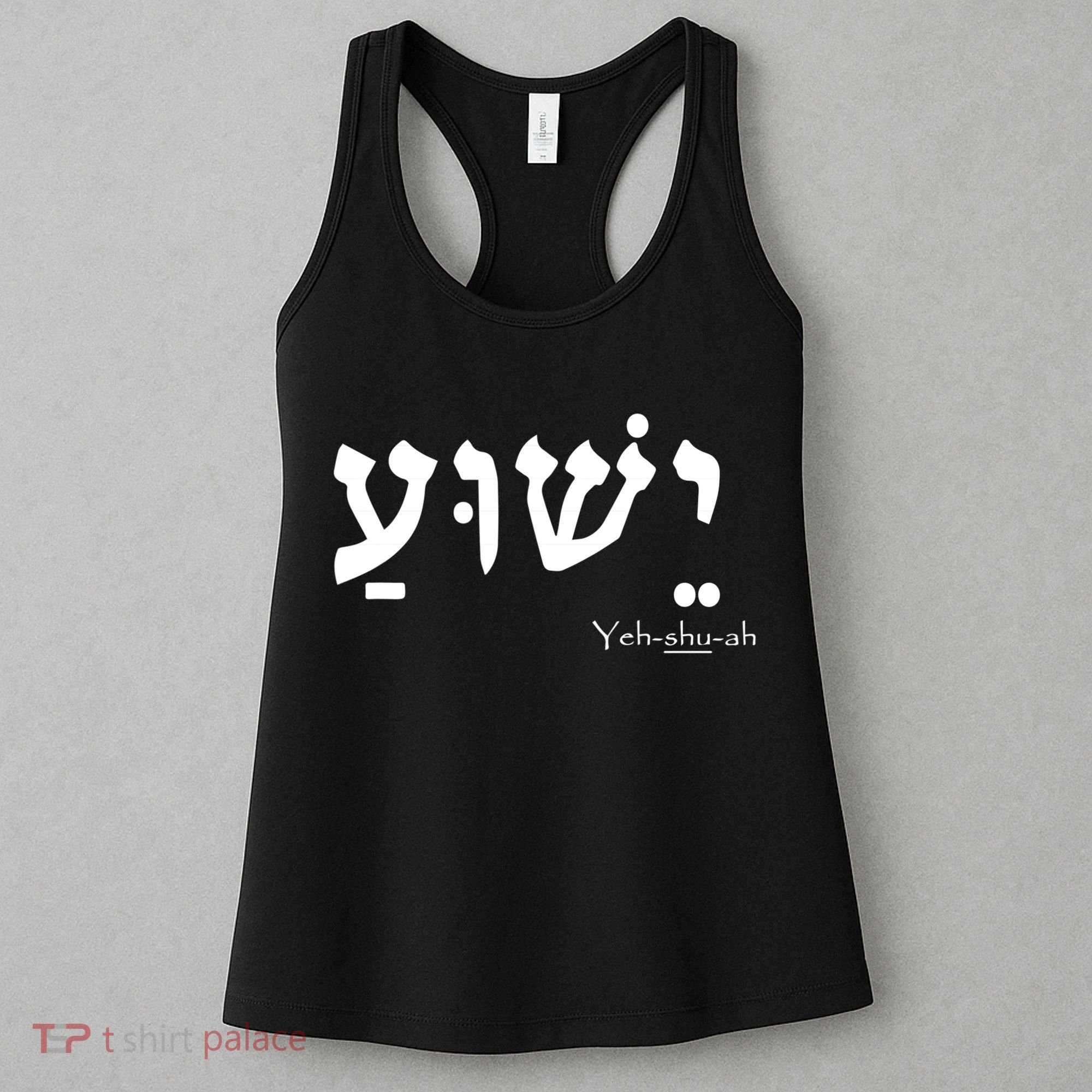 Jesus Name In Hebrew Yeshua Hamashiach Women's Tank Top