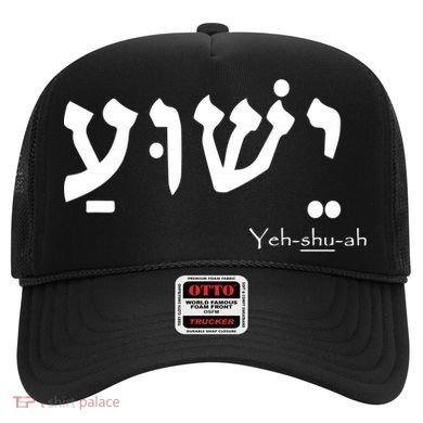 Jesus Name In Hebrew Yeshua Hamashiach Hat