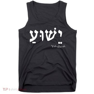 Jesus Name In Hebrew Yeshua Hamashiach Tank Top