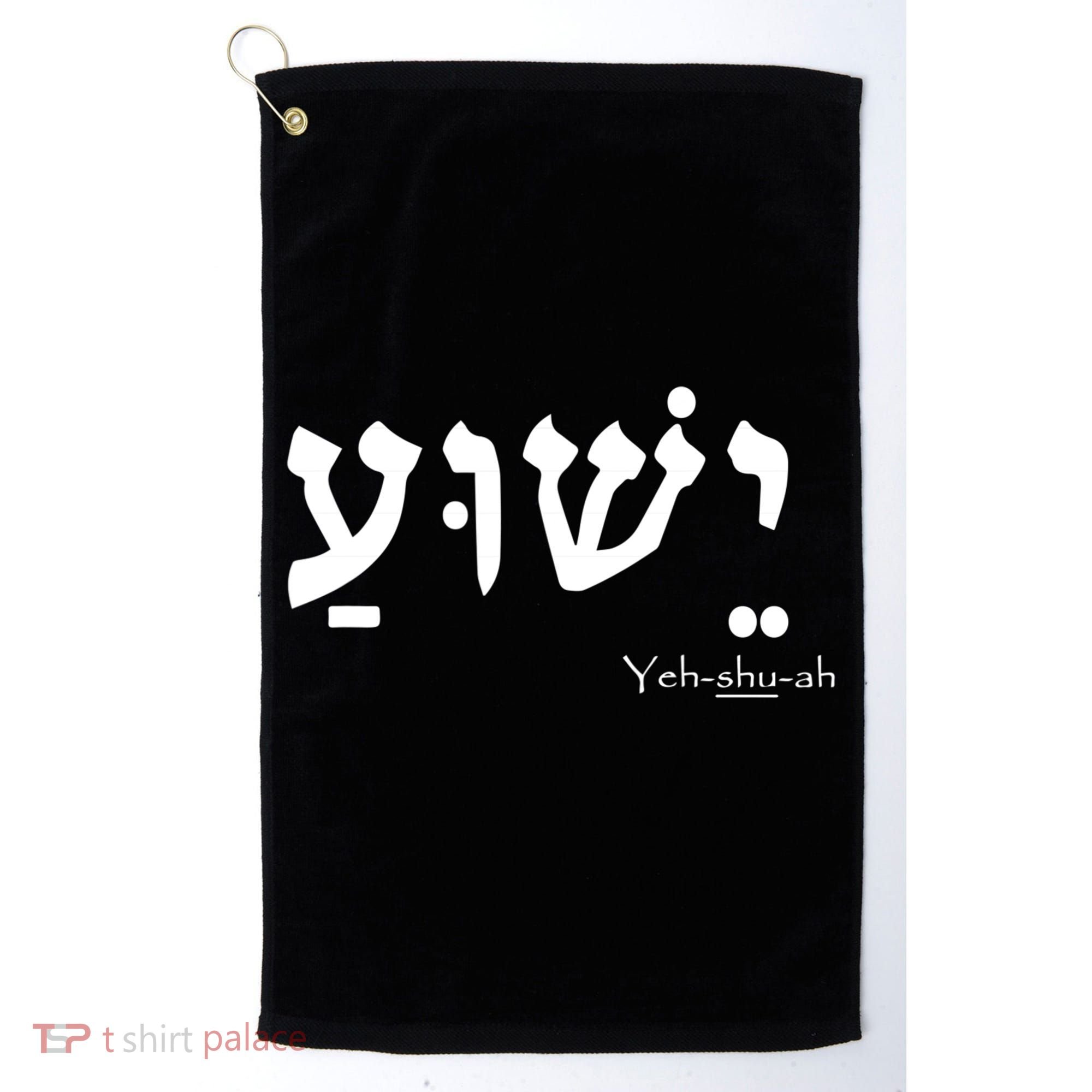 Jesus Name In Hebrew Yeshua Hamashiach Golf Towel