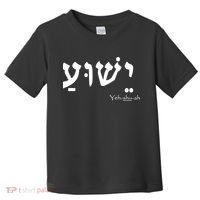 Jesus Name In Hebrew Yeshua Hamashiach Toddler T-Shirt thumb 0