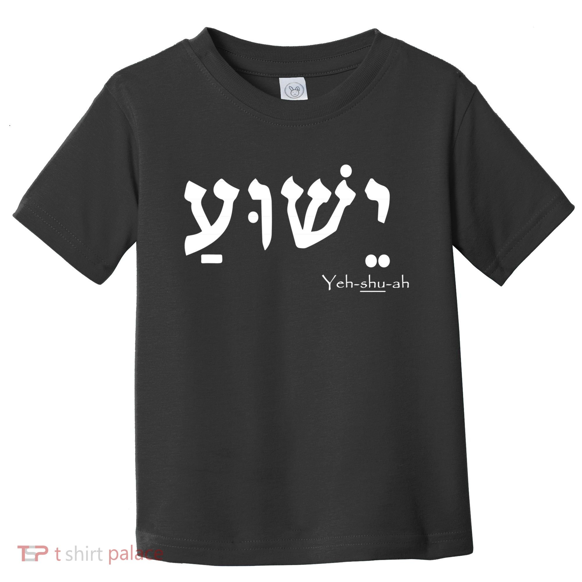 Jesus Name In Hebrew Yeshua Hamashiach Toddler T-Shirt