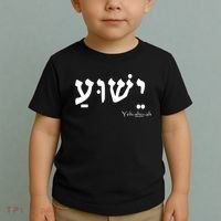 Jesus Name In Hebrew Yeshua Hamashiach Toddler T-Shirt thumb 2