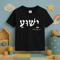 Jesus Name In Hebrew Yeshua Hamashiach Toddler T-Shirt thumb 3