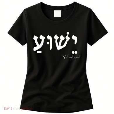 Jesus Name In Hebrew Yeshua Hamashiach Women's T-Shirt