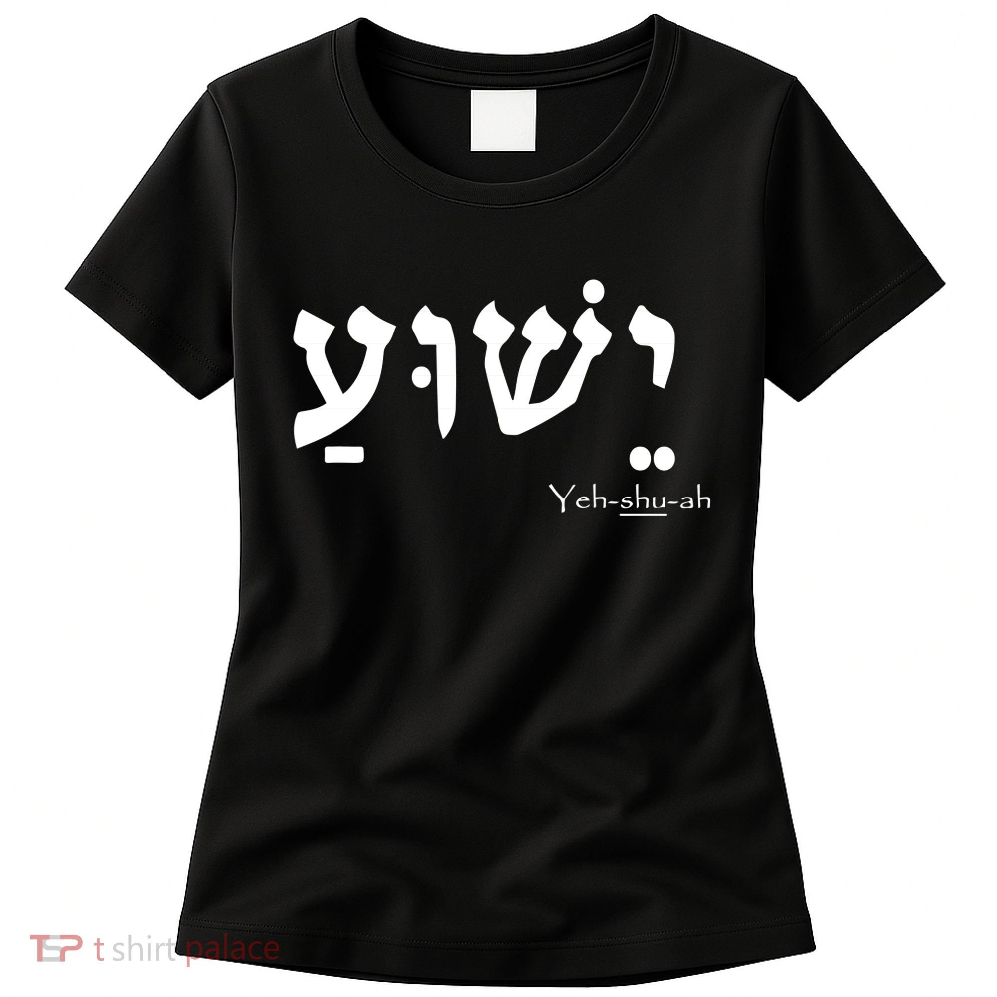 Jesus Name In Hebrew Yeshua Hamashiach Women's T-Shirt