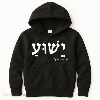 Jesus Name In Hebrew Yeshua Hamashiach Kids Hoodie