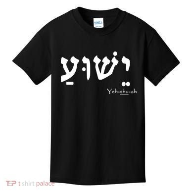 Jesus Name In Hebrew Yeshua Hamashiach Kids T-Shirt