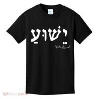 Jesus Name In Hebrew Yeshua Hamashiach Kids T-Shirt thumb 0