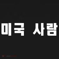 Korean In Hangul Writing That Says American Person Coaster thumb 2