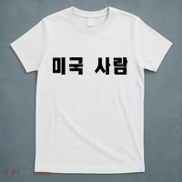 Korean In Hangul Writing That Says American Person T-Shirt thumb 5