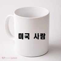 Korean In Hangul Writing That Says American Person Coffee Mug thumb 0