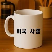 Korean In Hangul Writing That Says American Person Coffee Mug thumb 4