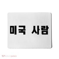 Korean In Hangul Writing That Says American Person Mousepad thumb 0