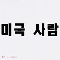 Korean In Hangul Writing That Says American Person Baby Bodysuit thumb 2