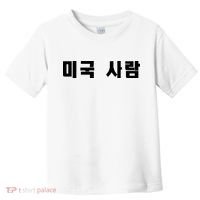Korean In Hangul Writing That Says American Person Toddler T-Shirt thumb 0