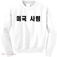 Korean In Hangul Writing That Says American Person Kids Sweatshirt thumb 0
