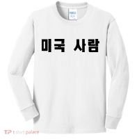 Korean In Hangul Writing That Says American Person Kids Long Sleeve Shirt thumb 0