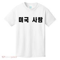 Korean In Hangul Writing That Says American Person Kids T-Shirt thumb 0