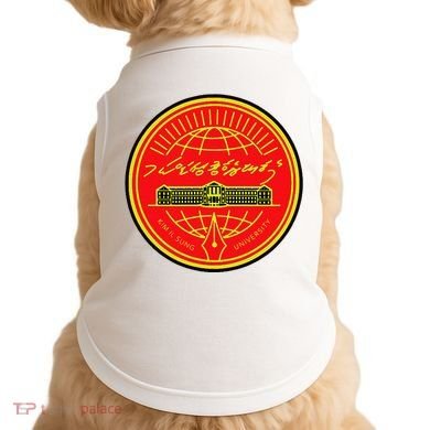 Kim Il Sung University Doggie Tank