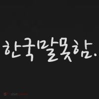 Korean Language Hangul Funny Phrase “i Don’t Speak Korean” T-Shirt thumb 7