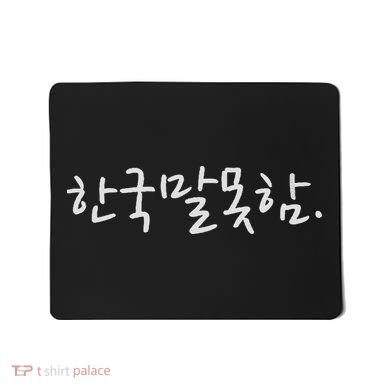 Korean Language Hangul Funny Phrase “i Don’t Speak Korean” Mousepad