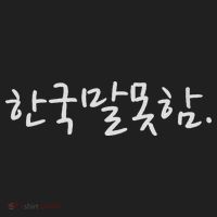 Korean Language Hangul Funny Phrase “i Don’t Speak Korean” Hat thumb 2