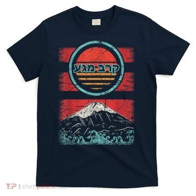 Krav Maga Hebrew Retro 80s Style T-Shirt