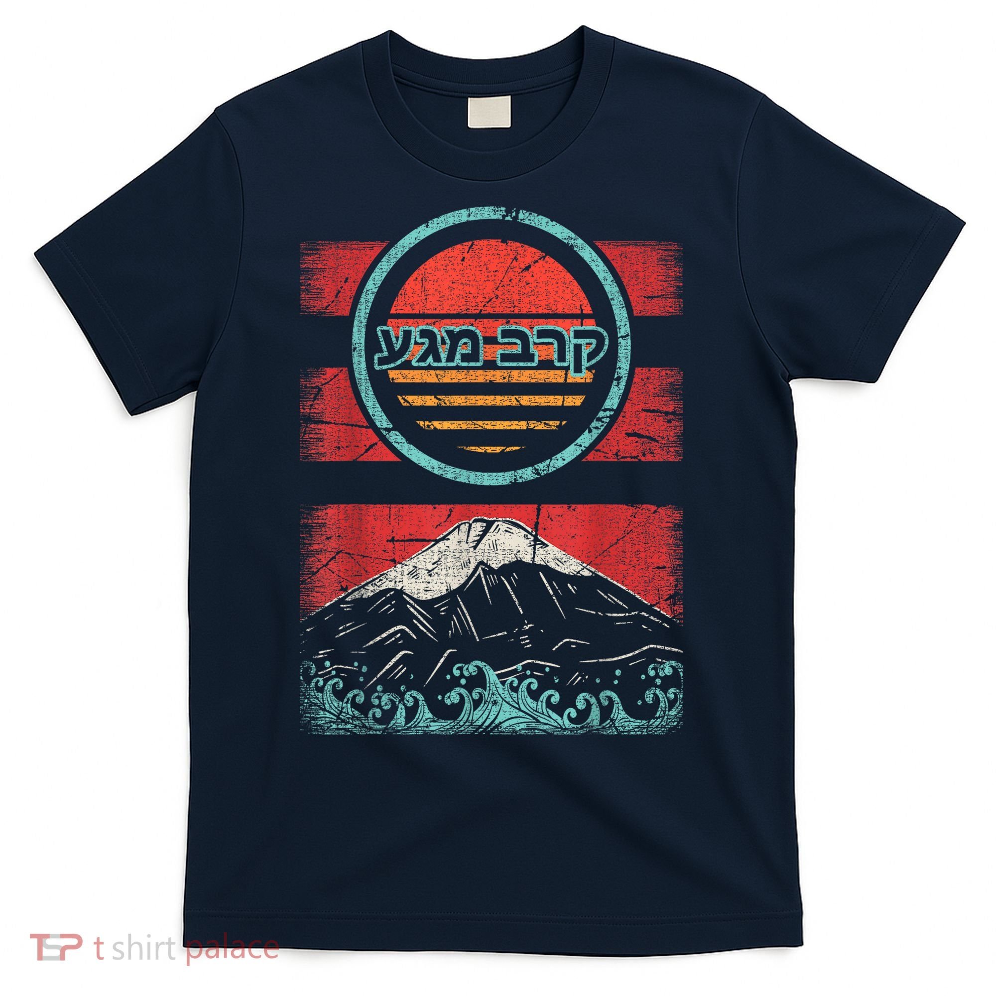 Krav Maga Hebrew Retro 80s Style T-Shirt