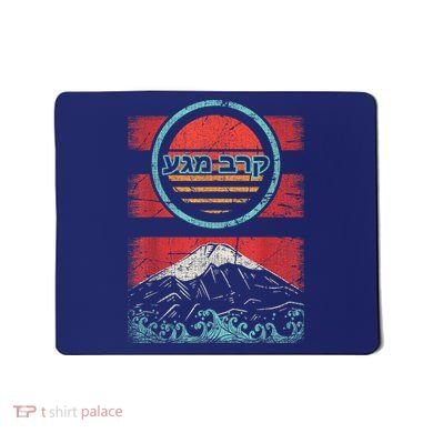 Krav Maga Hebrew Retro 80s Style Mousepad