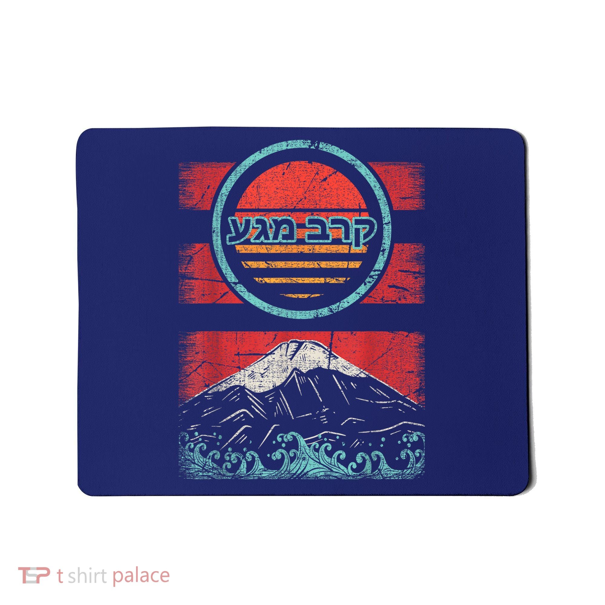 Krav Maga Hebrew Retro 80s Style Mousepad