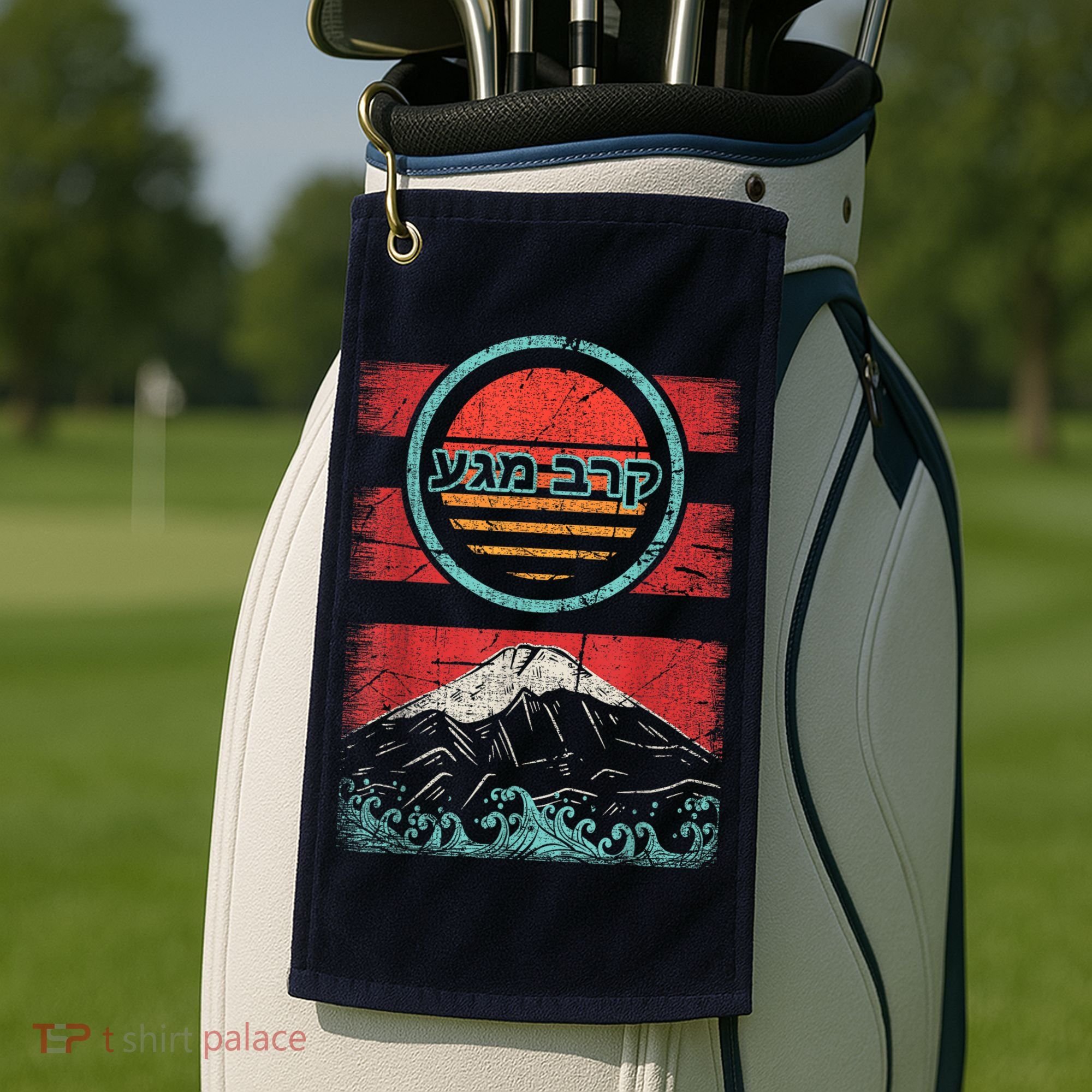 Krav Maga Hebrew Retro 80s Style Golf Towel