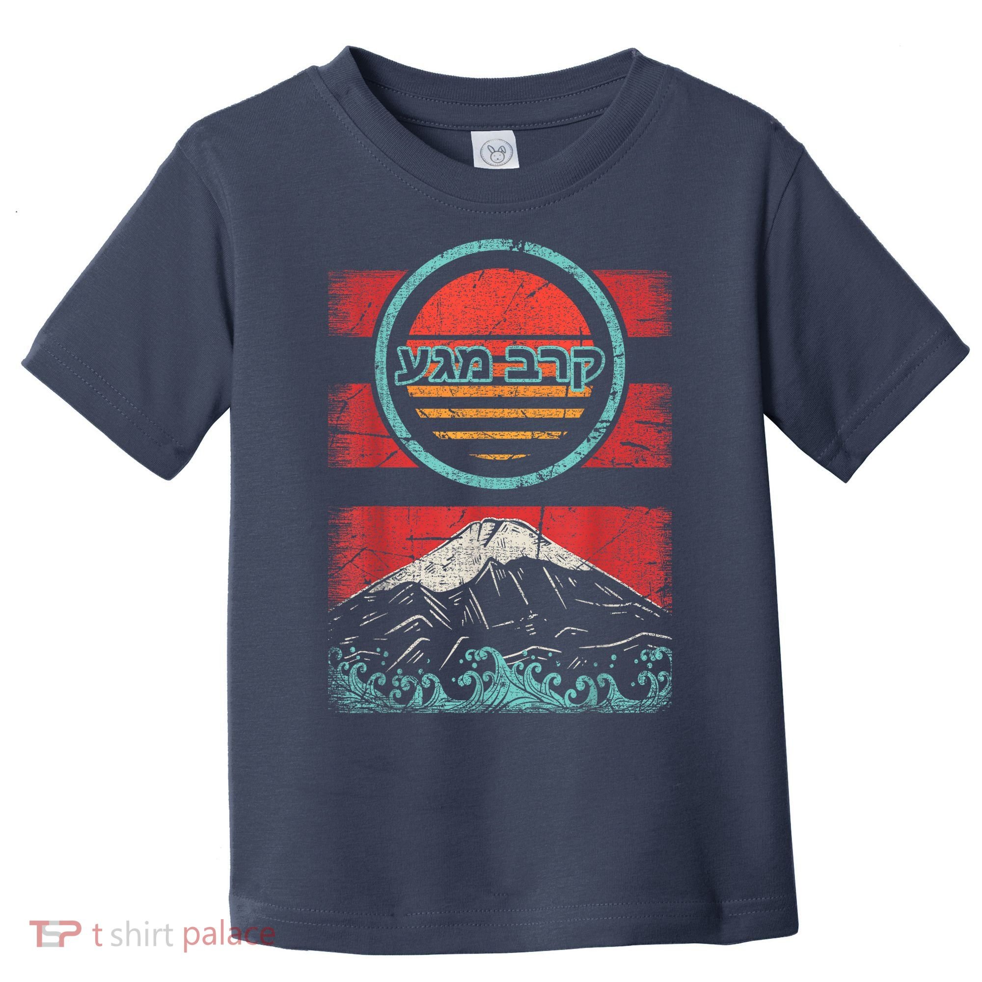 Krav Maga Hebrew Retro 80s Style Toddler T-Shirt