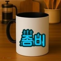 Korean Script Zombies Coffee Mug thumb 4