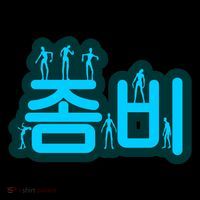 Korean Script Zombies Coffee Mug thumb 5