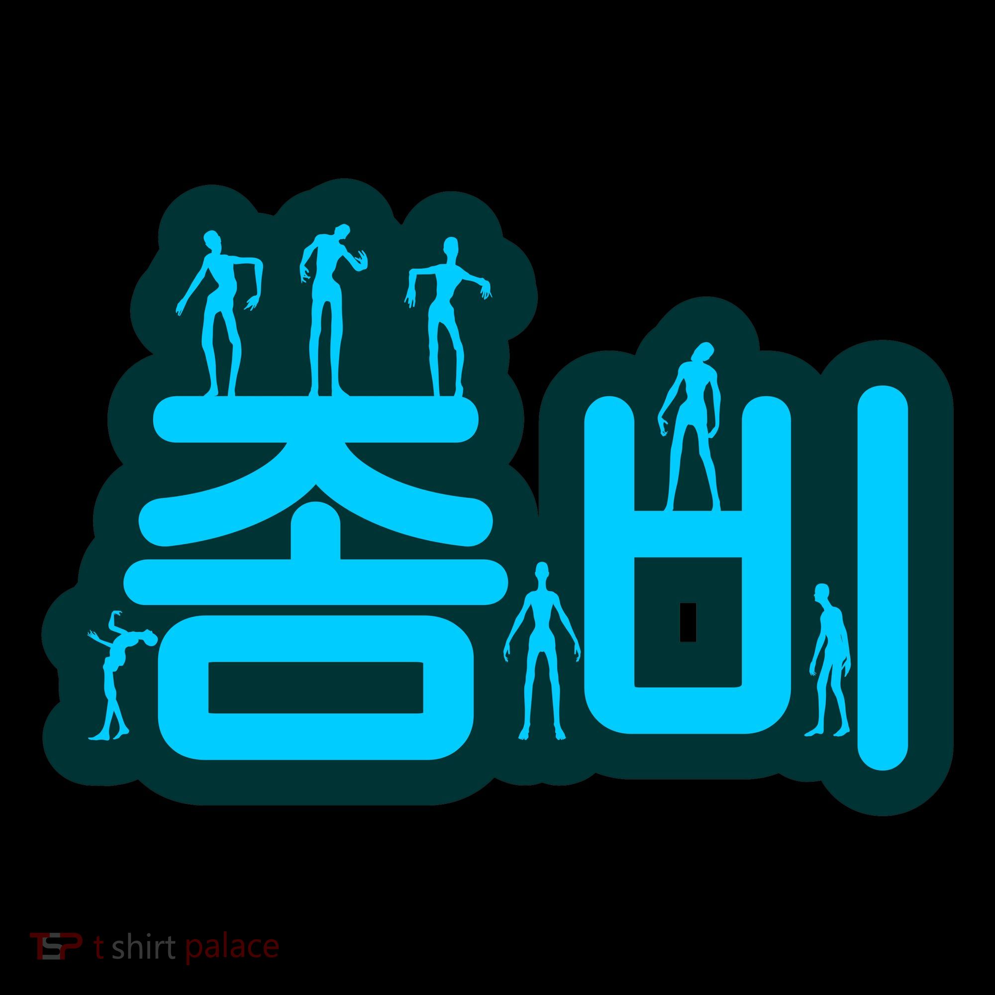 Korean Script Zombies Coffee Mug