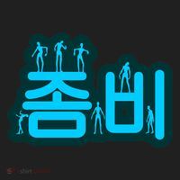 Korean Script Zombies Tumbler thumb 3