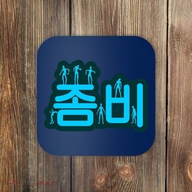 Korean Script Zombies Coaster