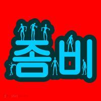 Korean Script Zombies Santa Hat thumb 1