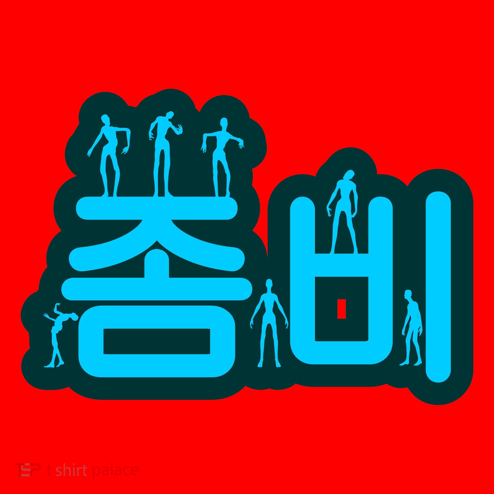 Korean Script Zombies Santa Hat