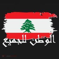 Lebanon Home For All Support Flag Baby Bodysuit thumb 2