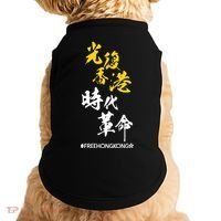 Liberate Free Hong Kong Revolution Doggie Tank thumb 0