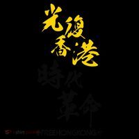 Liberate Free Hong Kong Revolution Coffee Mug thumb 5