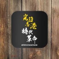 Liberate Free Hong Kong Revolution Coaster thumb 0