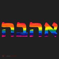 Love In Hebrew Ahava Israeli Hebrews Pride Jewish Hat thumb 2