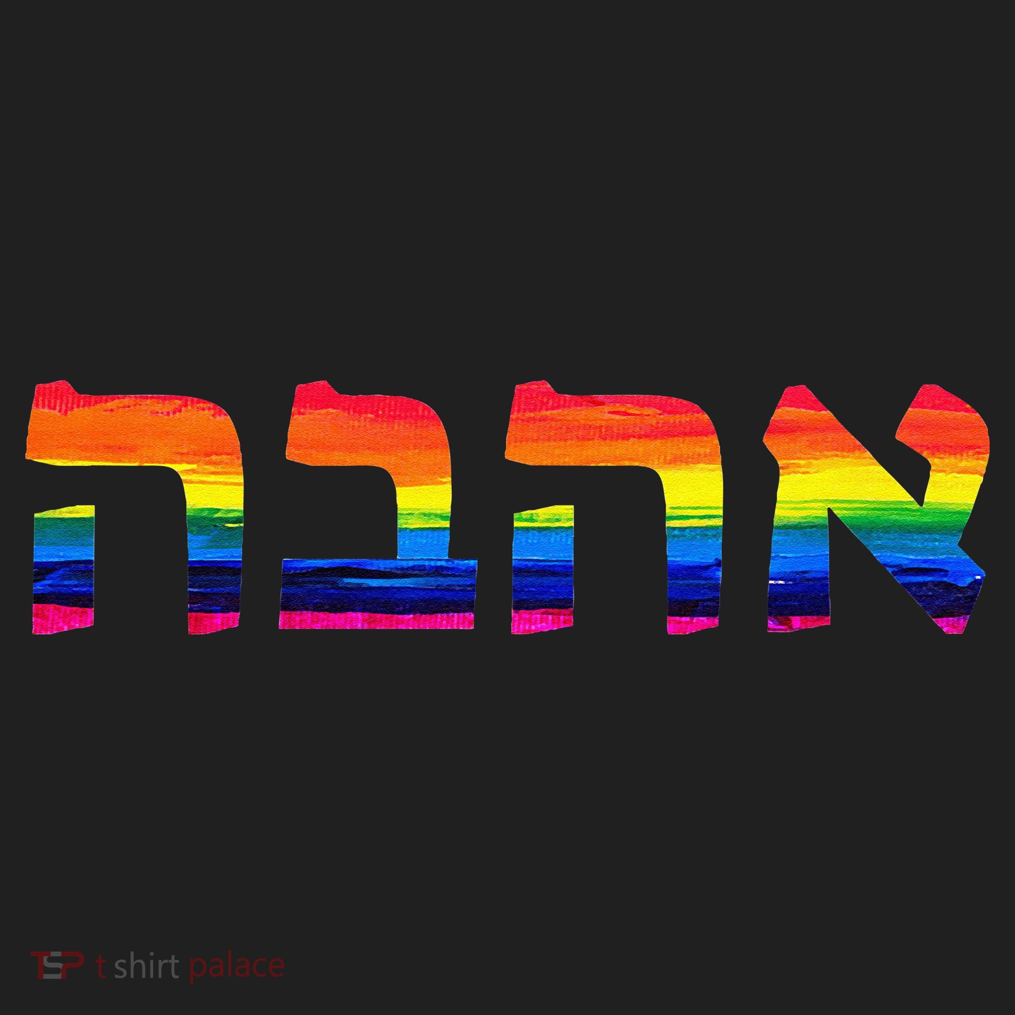Love In Hebrew Ahava Israeli Hebrews Pride Jewish Hat