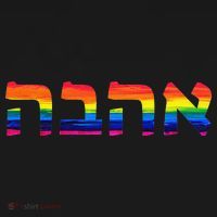Love in Hebrew Ahava Israeli Hebrew's Pride Jewish Baby Bodysuit thumb 2