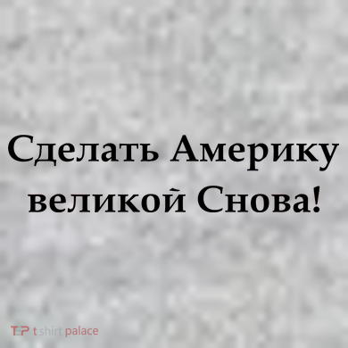 Make America Great Again Russian Language Translation Text The Baniff Cuffed Pom Beanie